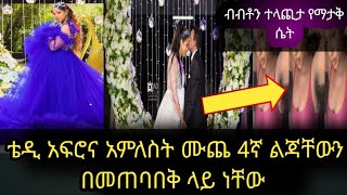 🛑 እልልል የአርቲስት ቴዲ አፍሮ አምለስት ሙጨ 4ኛ ልጃቸውን በመጠባበቅ ላይ ነቸው እና ብብቶን ተላጪታ የማታውቀው ሴትቴዲአፍሮ teddyafro አርቲስት [upl. by Leirua482]