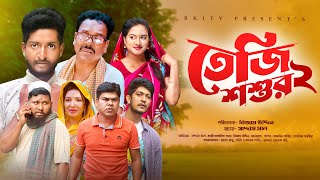 Teji Shoshur তেজি শশুর ২ Ep 02 Saddam Mal  Nijam  Rezaul Karim  New Natok 2023  RK1tv Natok [upl. by Onitnas]