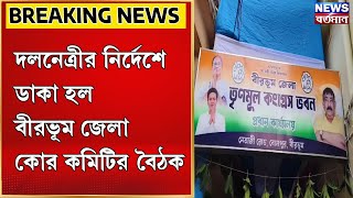 Birbhum News  দলনেত্রীর নির্দেশে ডাকা হল বীরভূম জেলা কোর কমিটির বৈঠক [upl. by Berenice700]