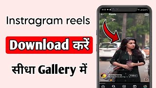 instragrram reels download kaise karehow to download instragram reelsinsta reels gallery me laye [upl. by Herwick]