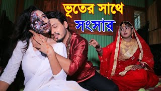 ভূতের সাথে সংসার । Buter Sathe Songsar  জীবন বদলে দেয়া শর্টফিল্ম  Bangla Natok  Sanower Enter10 [upl. by Nhguavad]