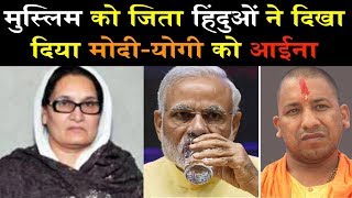 Kairana By poll हिंदुओं ने मोदीयोगी की दिखा दिया आईना देखिए कैसे [upl. by Ravel]