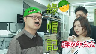 媲美東張何伯  臨老入花叢笑片系列1  綠帽記 [upl. by Julius375]