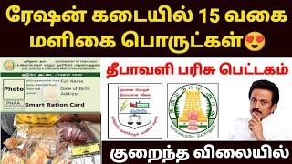 ரேஷன் கடையில் 15 வகையான மளிகை பொருட்கள்  ration shop latest news in tamil  tn ration shop [upl. by Aihsa601]