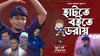 Sylheti Natok। হাটতে বইতে ডরায়।Belal Ahmed Murad।Comedy Natok।Bangla Natok।gb347।Best Comedy [upl. by Ytsirc774]