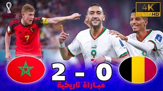 مبارة أسطورية  بلجيكا 0  2 المغرب  كأس العالم 2022 ـ جودة عالية  تعليق خليل البلوشي [upl. by Oisorbma]