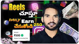 watch reels and earn money  Instagram reels చూస్తూ daily ₹250 earn చేసుకోండి  earning app [upl. by Bacchus511]