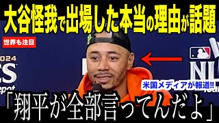 大谷翔平ヤンキース３戦目、怪我でも出場した本当の理由が凄すぎると話題… 米国メディアの取材でベッツが語った想いにドジャースファン涙【海外の反応 MLBメジャー 野球】 [upl. by Naimed]