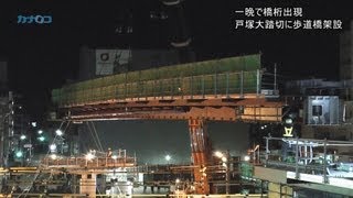 一晩で橋桁出現 戸塚大踏切に歩道橋架設神奈川新聞（カナロコ） [upl. by Yruoc]