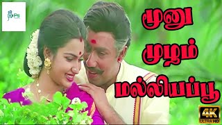 மூனு முழம் மல்லியப்பூ  Moonu Mulam Malligai Poo  Romantic Love Song  Sathyaraj Suganya  4K [upl. by Femmine]