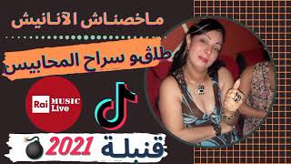 Cheba Warda Charlomanté Live Succée 2021 Makhasnach Lananich Talgo Ga3 Lmhabis جـديد 💣هـبال [upl. by Otanod]