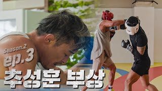 【글러브일주2】 김동현 추성훈 100 찐 실전 스파링시합 5일 전 부상ㄷㄷ  Ep3 [upl. by Drofnas]