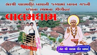 JAY VALAMPIR BAPA VALAM DHAM GARIYADHAR I જય વાલમપીર બાપા વાલમ ધામ ગારિયાધાર [upl. by Cayser]