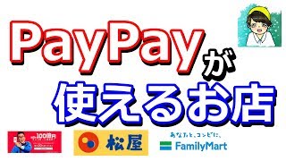 【まとめ】PayPayが使える店を解説【キャッシュレス】 [upl. by Viki244]