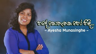 Hade Kothanaka Ho Hindi Oba  හදේ කොතැනක හෝ [upl. by Ozkum]