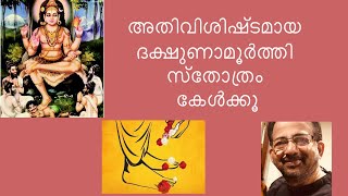 Dakshinamoorthy Stothram  ദക്ഷിണാമൂർത്തി സ്തോത്രം  Kavalam Srikumar [upl. by Auqenes]