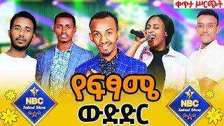 NBC ታለንት ሾው የፍፃሜ ውድድር❗️  የባለ ተሰጥዖ ድምጻዊያን ውድድር ምዕራፍ 4 ፍፃሜ  Live Music  NBC Talent Show [upl. by Hailahk]