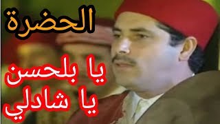 الحضرة  يا بلحسن يا شاذلـي HADHRA Ya Belhassen Ya Chedli [upl. by Erimahs]