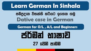 Dative case in German  Dative  සම්ප්‍රදාන විභක්තිය  Sinhala  German Dative Case Explained [upl. by Willabella]