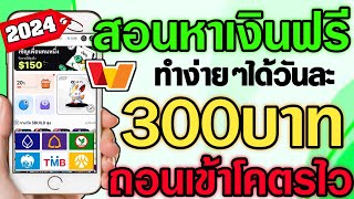 ด่วน รับเงินฟรี วันละ 300บาท หาเงินเข้าบัญชีธนาคารฟรี หาเงินออนไลน์2024ไม่ต้องลงทุน [upl. by Kirrad735]