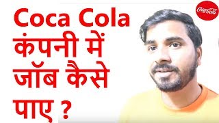 Coca Cola कंपनी में जॉब कैसे पाए  How to Get Jobs In Coca Cola Company [upl. by Robillard]