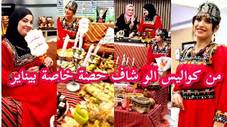 من كواليس الو شاف حصة خاصة بيناير [upl. by Corly]