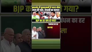 Lalu Yadav की चाल Tejashwi Yadav का जलवा BJP का डर सच हो गया tejashwiyadav laluyadav short rjd [upl. by Henleigh]