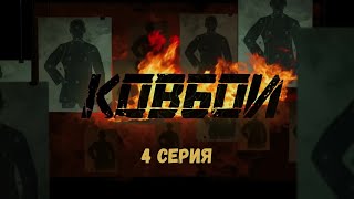 Ковбои Серия 4 Криминальный Детектив Боевик Лучшие Сериалы [upl. by Macdonell152]