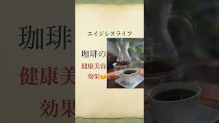 コーヒーの健康美容効果 ⭐️51歳エイジレスのコツを紹介中→＃Saoritaのエイジレスライ コーヒー効果 コーヒー美容効果 コーヒー健康効果 コーヒーメリット [upl. by Alurta]