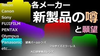 発表が待たれているor噂になっている各メーカーの新製品 [upl. by Lundquist]