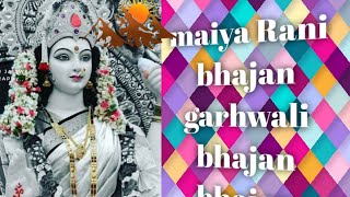 Gadwali Bhajan मैया जी का बड़ा प्यारा भजन [upl. by Korb993]