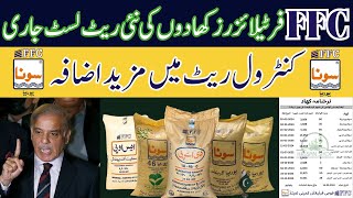 New Rate List FFC Fertilizer 2024  FFC Fertilizer Control Rate New [upl. by Anirba]