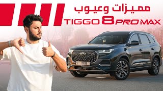 CHERY Tiggo 8 PRO MAX 2025 مميزات و عيوب شيري تيجو 8 [upl. by Ihpen621]