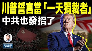 川普誓當「一天獨裁者」，2秒內開除他！靴子落地，中共也發招了（文昭談古論今20241108第1479期） [upl. by Kramnhoj]