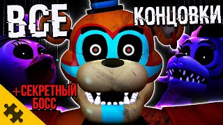 ВСЕ КОНЦОВКИ FNAF SECURITY BREACH 6 КОНЦОВОК и СЕКРЕТНАЯ КОНЦОВКА ФНАФ 9 Секретный БОСС и СЮЖЕТ [upl. by Segroeg]