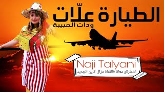 Naji Talyani  Tayara 3lat Wdat Lhbiba  طيارة علات [upl. by Anastasie]