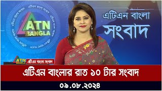 এটিএন বাংলার রাত ১০ টার সংবাদ  ০৯০৮২০২৪ । Bangla Khobor  Ajker News [upl. by Adnilema]