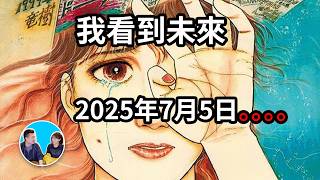 《我看到未來》目前最準的預言漫畫，2025年7月5日一切終將到來  老高與小茉 Mr amp Mrs Gao [upl. by Pascoe]