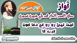 Umat Lai Ro k Dua Kon karey ga by Muhammad Ali Zahoori Qasoori sahib itxmianzee [upl. by Felizio]