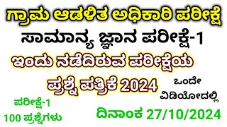 vao ಸಾಮಾನ್ಯ ಜ್ಞಾನ ಪ್ರಶ್ನೆ ಪತ್ರಿಕೆ  village accountant paper 1 2024  vao Gk question paper 2024 [upl. by Ferren513]