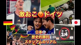 【ドイツ人激おこ！】⚽️日本代表に遊ばれた！衝撃ドイツ戦現地スタジアムの一部始終！Germany vs Japan International match from the Germany [upl. by Akemej]