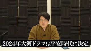 【緊急】『光る君へ』2024年大河ドラマは、平安時代。女性主人公・紫式部は吉高由里子さん [upl. by Oahc]