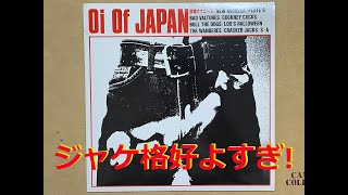 【酒と音楽】Oi Oi Oi ！Oi Of JAPANでちょい飲み！ジャケたまらん！ [upl. by Jim189]