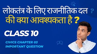 लोकतंत्र के लिए राजनीतिक दल क्यों आवश्यक है loktantra ke liye Rajnitik Dal ki Kya avashyakta hai [upl. by Suirtemed]