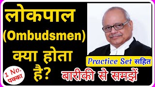 लोकपाल क्या होता है  Lokpal kya h LOKPAL kya h🔥 OMBUDSMAN  Lokpal and Lokayukta in Hindi [upl. by Ahsaz]