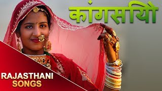 Kaangsiyo  Rajasthani Songs  MP3  Marwadi Super Hit Geet [upl. by Anirbys]