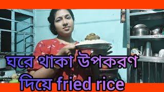 ঘরে থাকা উপকরণ দিয়ে বানিয়ে ফেলুন fried rice [upl. by Odrautse110]