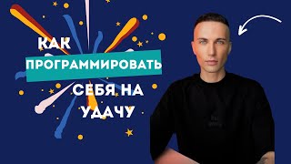 КАК ЗАПРОГРАММИРОВАТЬ СЕБЯ НА УДАЧУ [upl. by Sucramal123]