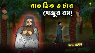 শাকচুন্নি মা  Shakchunni Golpo  Thakumar Jhuli Bangla Rupkothar Cartoon  Story Bird New কাটুন [upl. by Inahs]