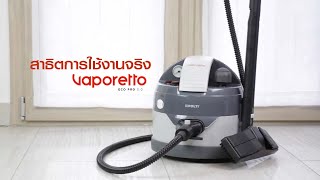 Polti l รีวิวเครื่องฉีดไอน้ำร้อน รุ่น Vaporetto Eco Pro 30 [upl. by Myrtle]